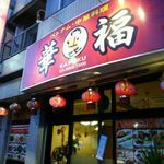 華福 - 店の外観全体