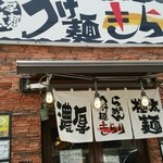 つけ麺 きらり - 