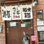 つけ麺 きらり - 