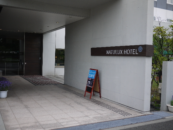 富良野ナチュラクスホテル