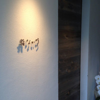 北新地 鮨 なか川 - 