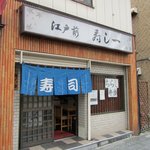 寿し一 - 普通の町のお寿司屋さんです