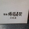 勝鬨寿司 武蔵小杉東急スクエア店