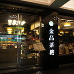 金品茶樓 - 