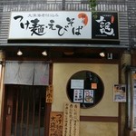 麺屋 吉匠丸。 - お店の外見!!ヽ(・∀・)ノ