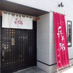 兵九郎 大村庵 - 