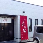 兵九郎 大村庵 - リニュアル後