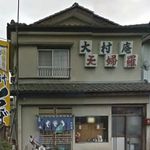 兵九郎 大村庵 - リニュアル前