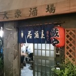 大衆酒場 蔵や - 