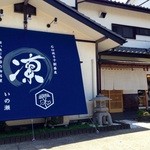 いの瀬 凛 - 『太郎茶屋   鎌倉』のあった場所
