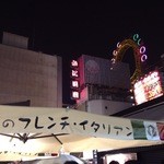 俺のフレンチ・イタリアン 松竹芸能 角座広場 - 