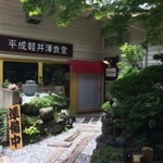 平成軽井澤食堂 - お店の入り口(H270719)