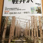 平成軽井澤食堂 - 軽井沢KURAに掲載されました(H2707)