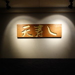 天寿し - 大将こだわり、ハート型のライト