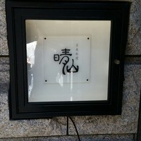 日本料理 晴山 - 