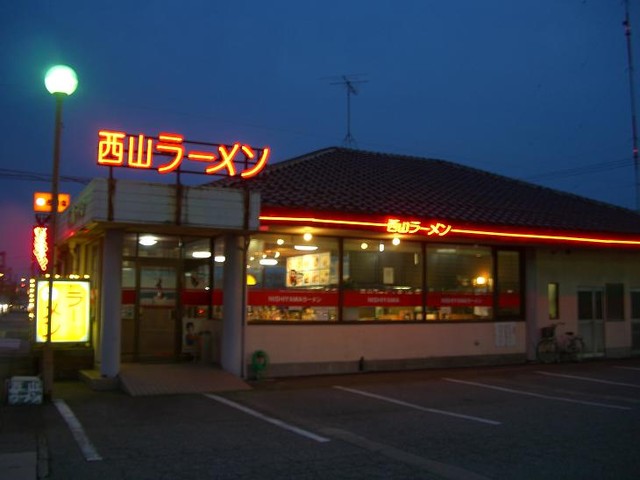 西山ラーメン 豊田店 越中中島 ラーメン 食べログ