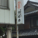 Tsubame Shokudou - つばめ食堂の看板