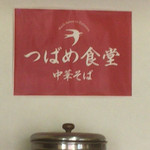Tsubame Shokudou - つばめ食堂のロゴマーク