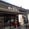 青木松風庵 河内長野店