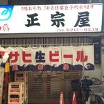 正宗屋 - 