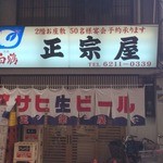 正宗屋 - 