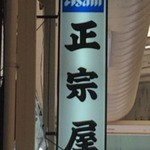 正宗屋 - 