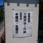 手打ち蕎麦わ - 営業時間　定休日　木曜日、金曜日