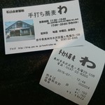 手打ち蕎麦わ - ショップカード貰いました