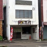 食工房キッチン - 外観１