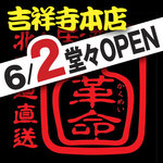 居酒屋革命 - 吉祥寺本店_6/2OPEN