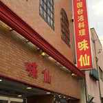 味仙 - 元祖台湾ラーメンの味仙（今池本店）