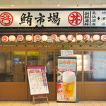 鮪市場 - 小田急海老名駅構内にあります