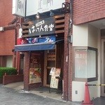 はってん食堂 - 外観