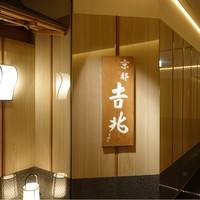 京都 吉兆 名古屋店 - 
