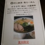 荒川らーめん魂 あしら - 夏期限定