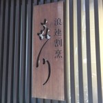 浪速割烹 㐂川 - 看板