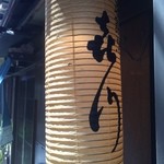 浪速割烹 㐂川 - 提灯