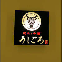 うしごろ 貫 五反田店 - 