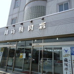 レストラン岡崎 - 