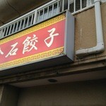 金石餃子店 - 看板。