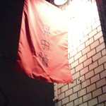 眞由膳 - 半地下のお店は、この旗が目印です