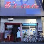 杏's cafe - 