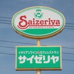 サイゼリヤ - 看板