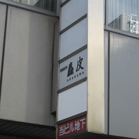 麤皮 - 旧店舗