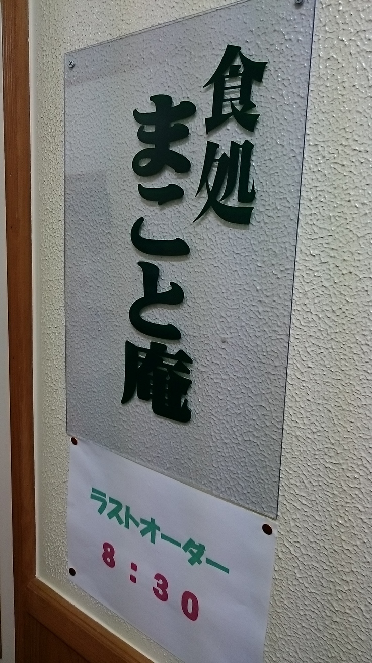 まこと庵 name=