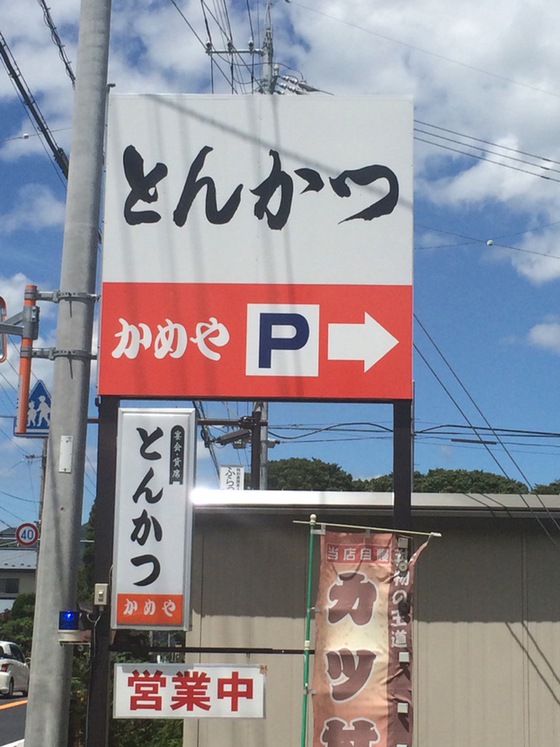 かめや食堂 name=