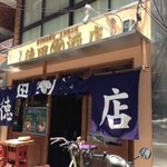 徳田酒店 - 徳田酒店、いざゆかん。。