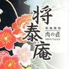 肉の匠 将泰庵 船橋駅前 はなれ店