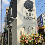 貝出汁しっぽりラーメン 純子 - 