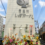 貝出汁しっぽりラーメン 純子 - 